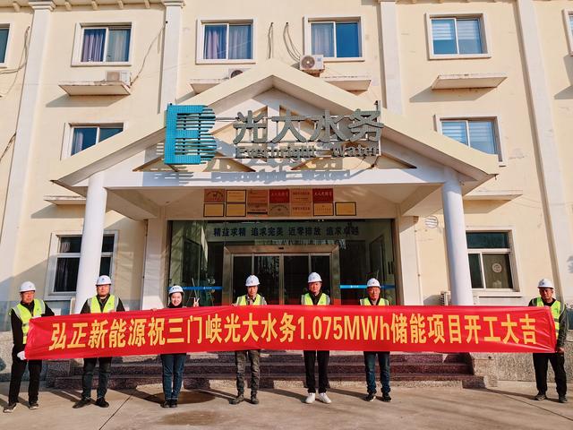 三門峽光大水務(wù)儲能項目開工大吉，弘正助力企業(yè)低碳發(fā)展