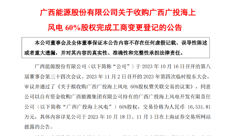 1.65億元！廣西能源收購(gòu)廣西廣投海上風(fēng)電60%股權(quán)
