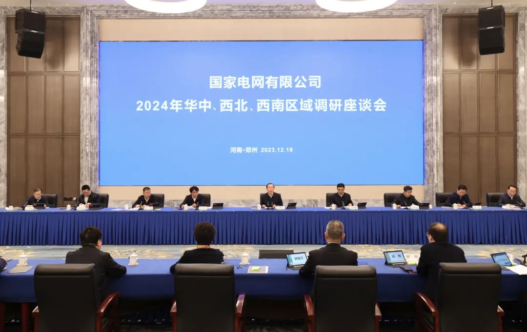 國家電網(wǎng)公司2024年華中、西北、西南區(qū)域調(diào)研座談會召開