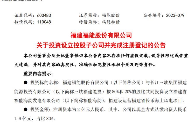 2億元！福能股份與三峽成立合資公司，開發(fā)海上風(fēng)電項(xiàng)目