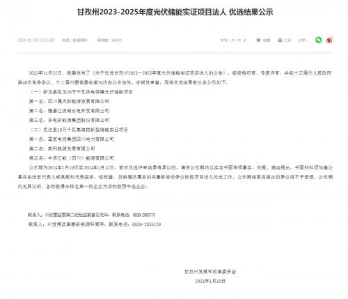 四川晟天新能源、國家電投入圍!四川甘孜州2023-2025年度光伏儲能實證項目優(yōu)選結(jié)果公示