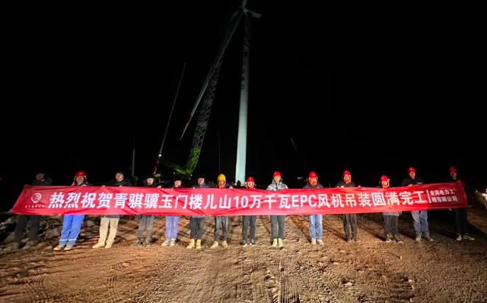 金潤電力玉門樓兒山100MW風電吊裝工程圓滿完工！