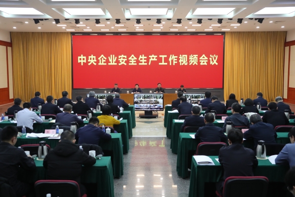 國務(wù)院國資委、應(yīng)急管理部聯(lián)合召開中央企業(yè)安全生產(chǎn)工作視頻會議