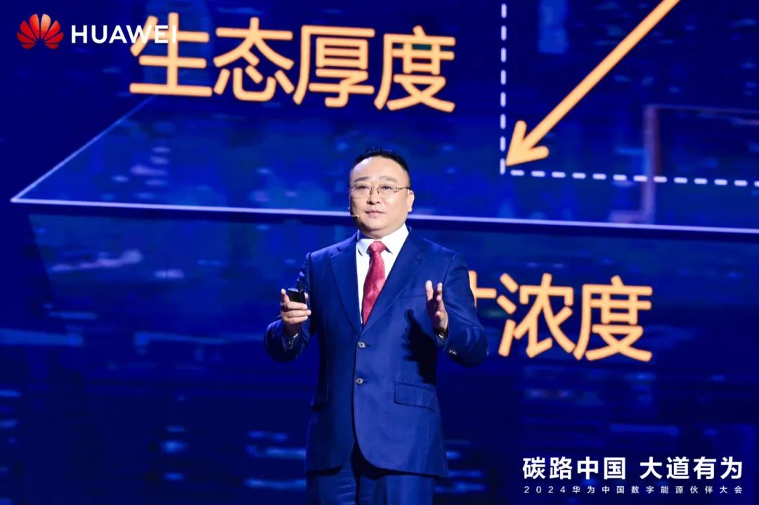 華為周建軍：啟航數(shù)字能源大時代，譜寫生態(tài)合作共贏新篇章