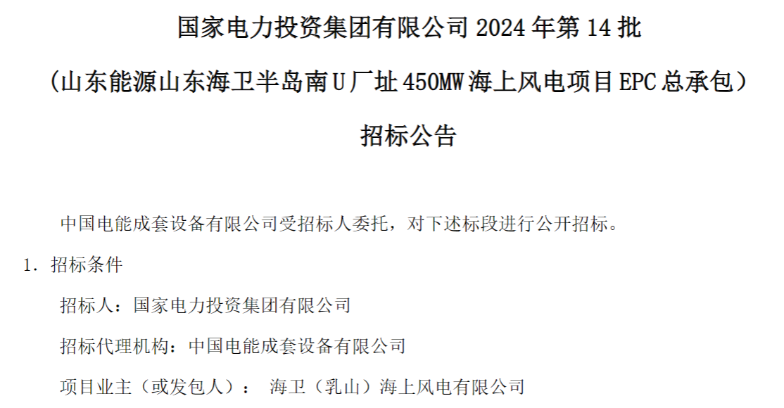 計劃今年建成！國家電投山東450MW海上風(fēng)電項目EPC總承包招標(biāo)