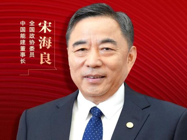 【兩會好聲音】全國政協(xié)委員宋海良：新型儲能仍處起步發(fā)展階段，存在調(diào)度利用水平偏低、安全性有待加強(qiáng)等問題
