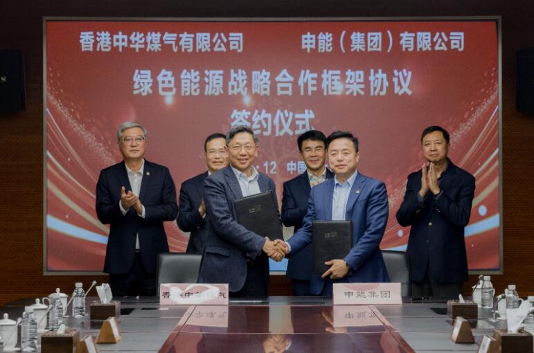香港中華煤氣與申能集團(tuán)簽訂合作框架協(xié)議，推動(dòng)兩地綠色甲醇、氫能市場發(fā)展