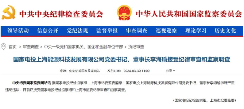 國家電投上海能源董事長李海瑜被查！