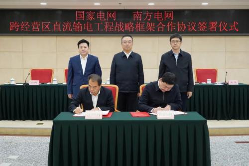 國(guó)家發(fā)改委舉辦國(guó)家電網(wǎng)、南方電網(wǎng)跨經(jīng)營(yíng)區(qū)直流輸電工程戰(zhàn)略框架合作協(xié)議簽訂儀式
