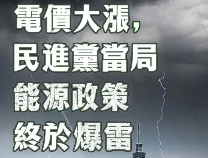 電價大漲，民進(jìn)黨當(dāng)局能源政策終于爆雷