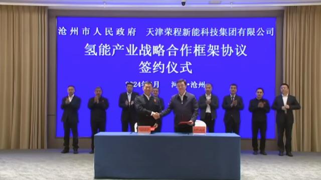 榮程新能集團(tuán)與滄州市簽署戰(zhàn)略合作框架協(xié)議，共促氫能產(chǎn)業(yè)發(fā)展