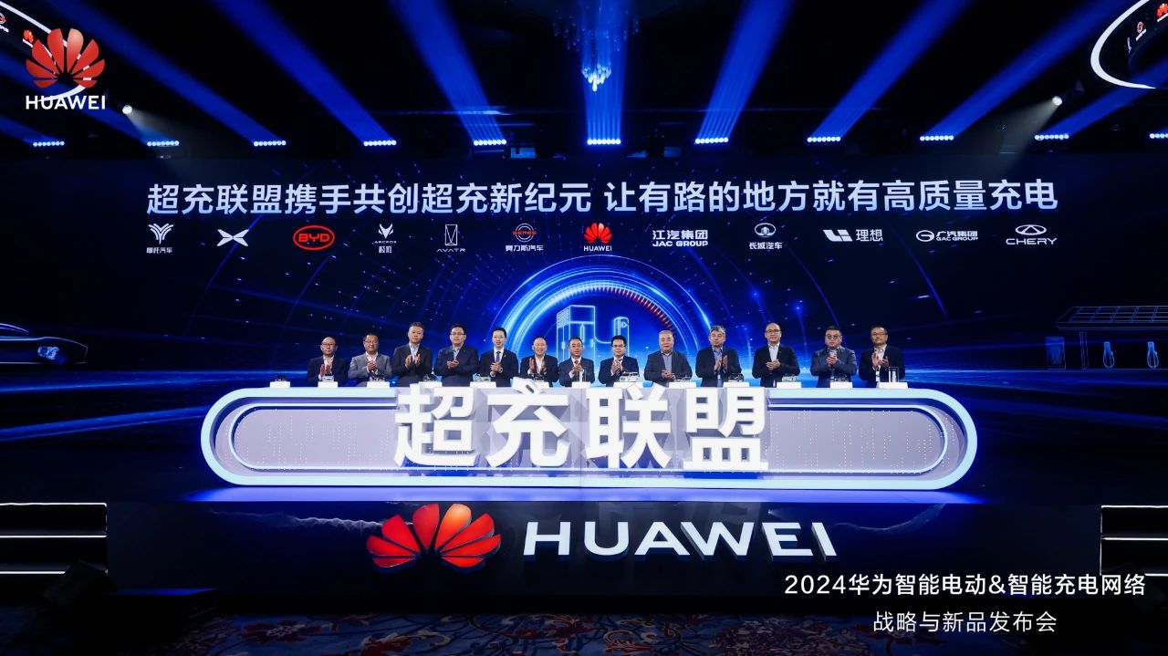 華為發(fā)布“一體三面”電動(dòng)化戰(zhàn)略，并攜手客戶和伙伴成立“超充聯(lián)盟”