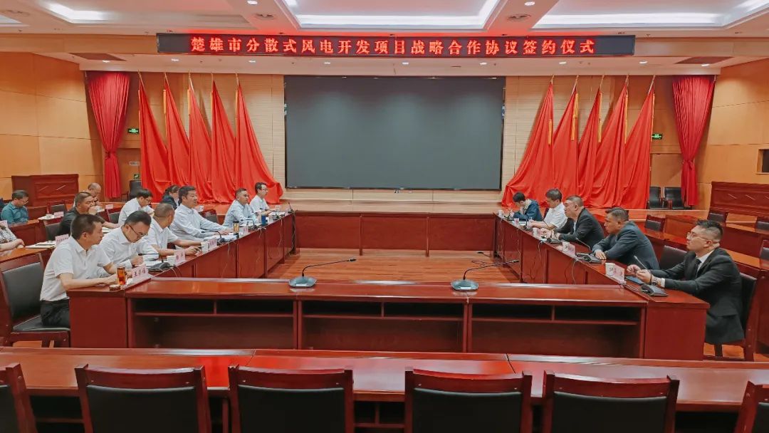 華能新能源股份有限公司廣東分公司 云南天立投資有限公司與楚雄市簽署分散式風電開發(fā)項目戰(zhàn)略合作協議