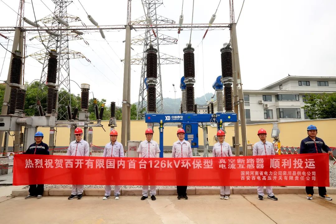 國(guó)內(nèi)首臺(tái)套126千伏環(huán)保型大容量真空斷路器、電流互感器順利投運(yùn)!