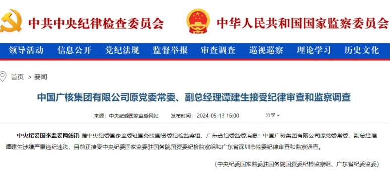 中廣核原副總經理譚建生被查！