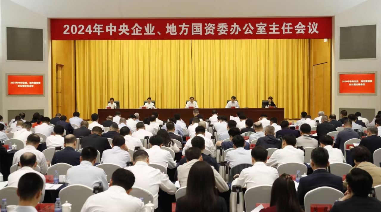 中央企業(yè)、地方國(guó)資委辦公室主任會(huì)議在京召開(kāi)