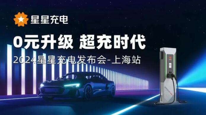 星星充電“0元升級(jí)，超充時(shí)代” 發(fā)布會(huì)上海舉辦