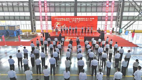 黑龍江密山市舉行國(guó)電投五凌電力新能源配套產(chǎn)業(yè)暨風(fēng)機(jī)制造、鋰離子儲(chǔ)能電池出廠儀式