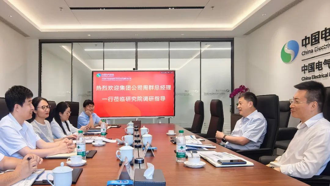 中國電氣裝備黨委副書記、總經(jīng)理周群到科學(xué)技術(shù)研究院調(diào)研