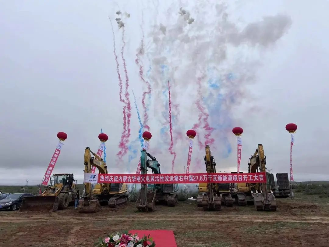 總投資12億元！內(nèi)蒙古華電火電靈活性改造察右中旗27.8萬千瓦新能源項(xiàng)目正式開工