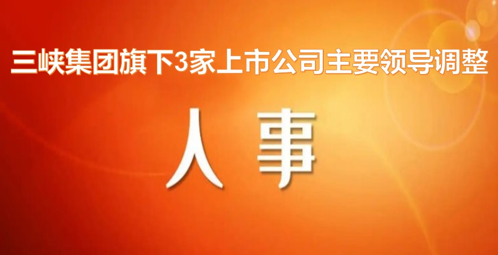 電力央企密集調(diào)整旗下上市公司領(lǐng)導(dǎo)層！