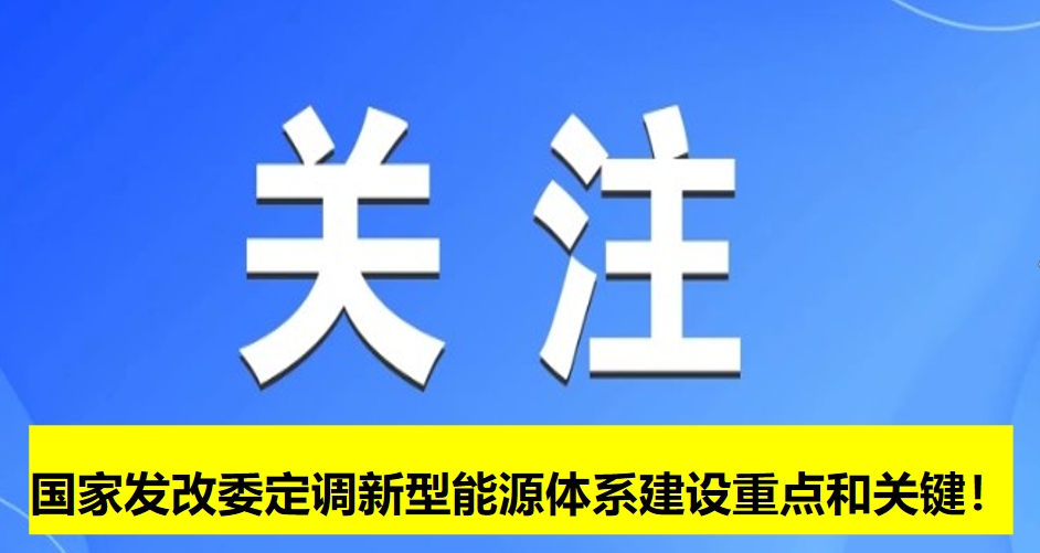 國(guó)家發(fā)改委定調(diào)新型能源體系建設(shè)重點(diǎn)和關(guān)鍵！