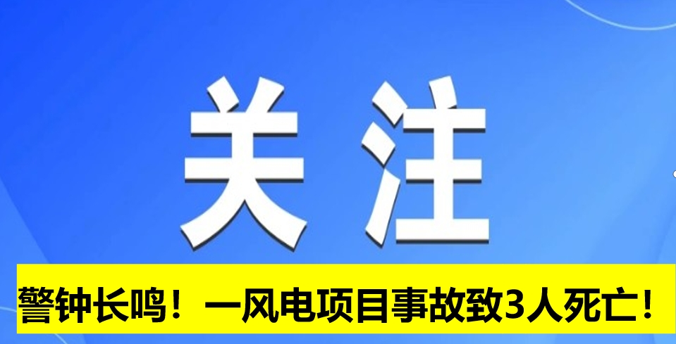 警鐘長(zhǎng)鳴！一風(fēng)電項(xiàng)目事故致3人死亡！