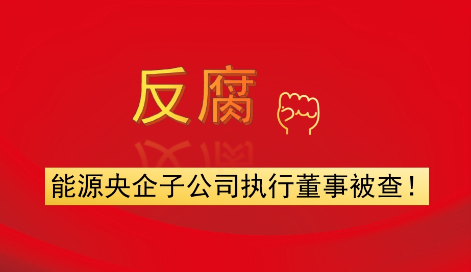 能源央企子公司執(zhí)行董事被查！
