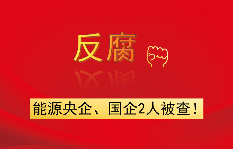 能源央企、國企2人被查！