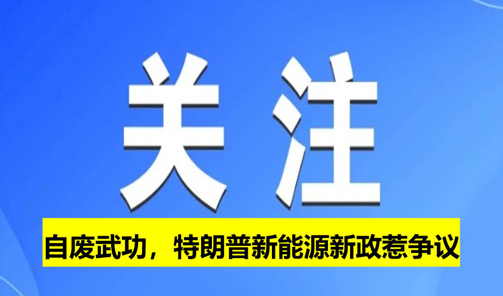 自廢武功，特朗普新能源新政惹爭議