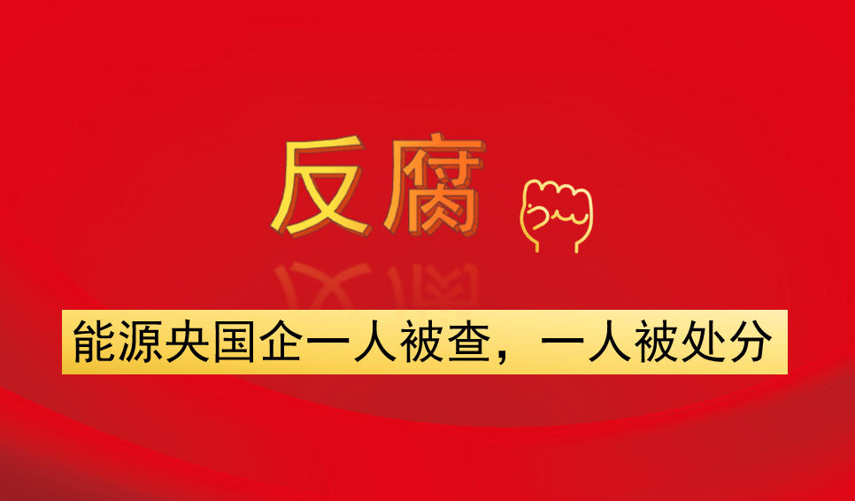 能源央國企一人被查，一人被處分