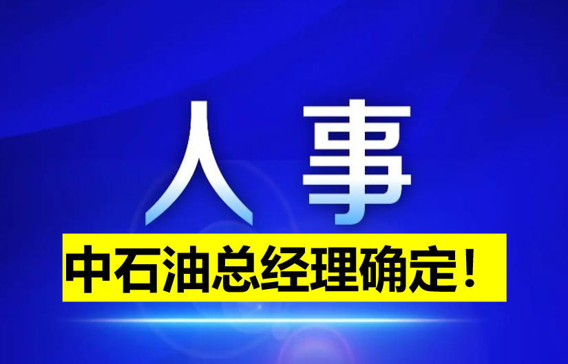 中石油總經(jīng)理確定！