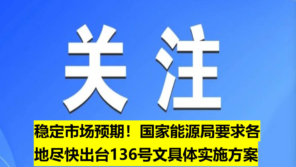 穩(wěn)定市場預(yù)期！國家能源局要求各地盡快出臺136號文具體實(shí)施方案